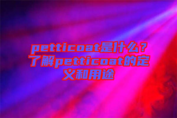 petticoat是什么？了解petticoat的定義和用途