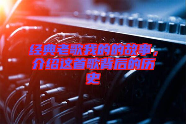 經(jīng)典老歌我的的故事，介紹這首歌背后的歷史