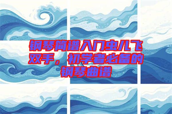 鋼琴簡譜入門蟲兒飛雙手，初學者必備的鋼琴曲譜
