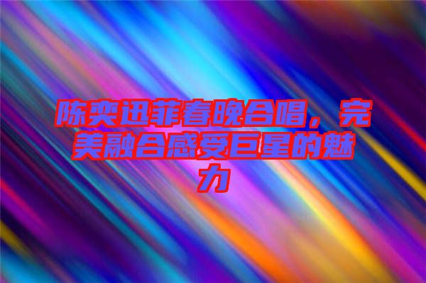 陳奕迅菲春晚合唱，完美融合感受巨星的魅力