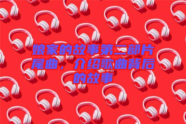 娘家的故事第二部片尾曲，介紹歌曲背后的故事