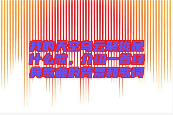 我的天空烏云聚攏是什么歌，介紹一首經(jīng)典歌曲的背景和歌詞