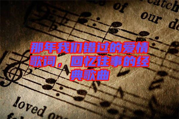 那年我們錯(cuò)過的愛情歌詞，回憶往事的經(jīng)典歌曲
