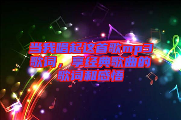 當我唱起這首歌mp3歌詞，享經(jīng)典歌曲的歌詞和感悟