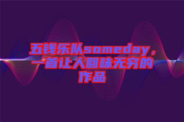 五錢樂隊someday，一首讓人回味無窮的作品