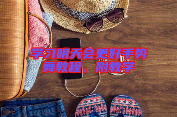 學(xué)習(xí)明天會更好手勢舞教程，附教學(xué)