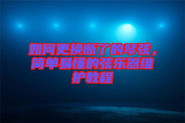 如何更換斷了的琴弦，簡(jiǎn)單易懂的弦樂(lè)器維護(hù)教程
