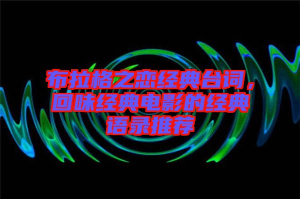 布拉格之戀經(jīng)典臺詞，回味經(jīng)典電影的經(jīng)典語錄推薦