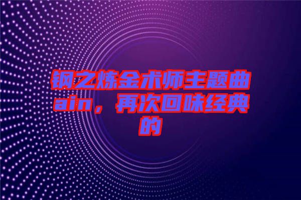 鋼之煉金術(shù)師主題曲ain，再次回味經(jīng)典的