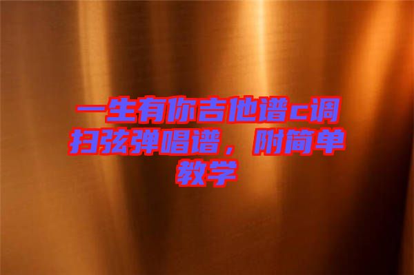 一生有你吉他譜c調(diào)掃弦彈唱譜，附簡單教學