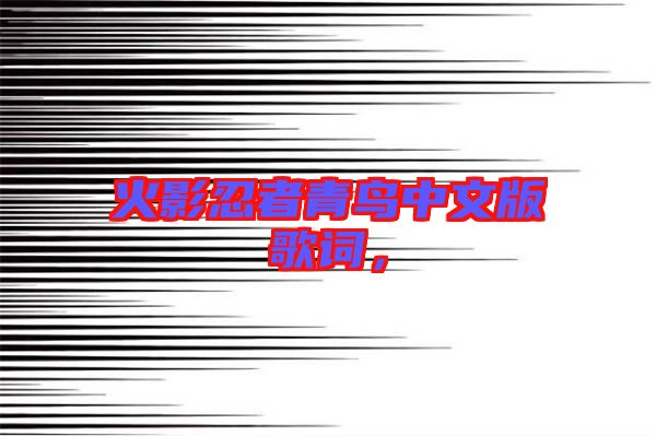 火影忍者青鳥中文版歌詞，