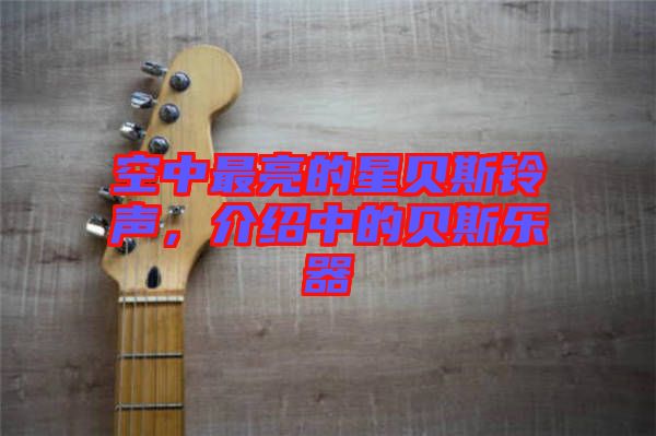 空中最亮的星貝斯鈴聲，介紹中的貝斯樂器