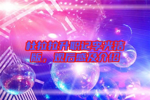 杜拉拉升職記李光潔版，觀后感及介紹