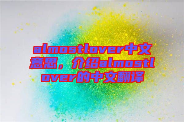 almostlover中文意思，介紹almostlover的中文翻譯