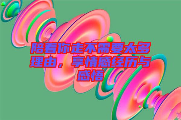 陪著你走不需要太多理由，享情感經(jīng)歷與感悟