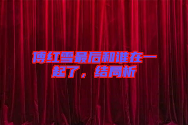 傅紅雪最后和誰在一起了，結(jié)局析