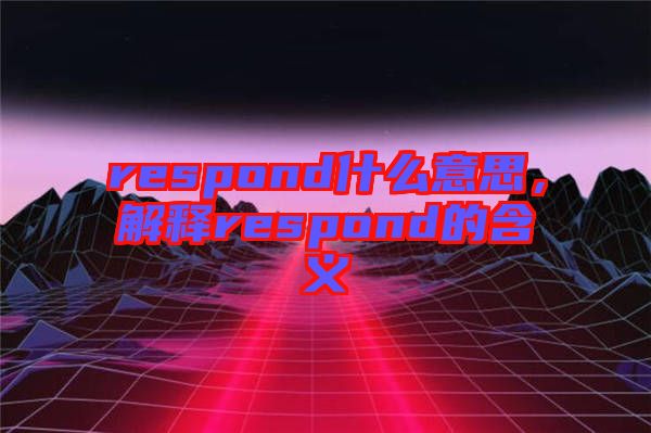 respond什么意思，解釋respond的含義
