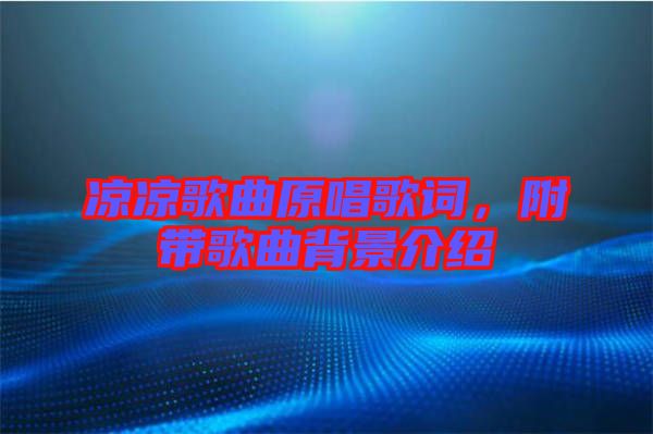 涼涼歌曲原唱歌詞，附帶歌曲背景介紹