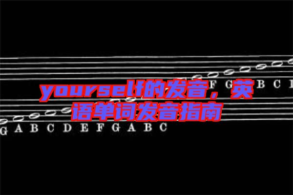 yourself的發(fā)音，英語單詞發(fā)音指南
