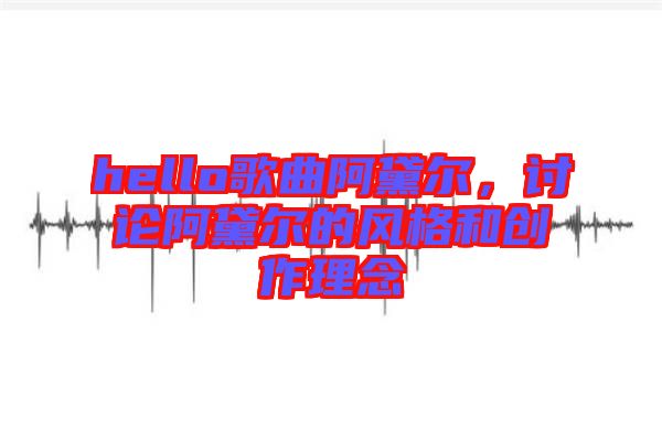 hello歌曲阿黛爾，討論阿黛爾的風(fēng)格和創(chuàng)作理念