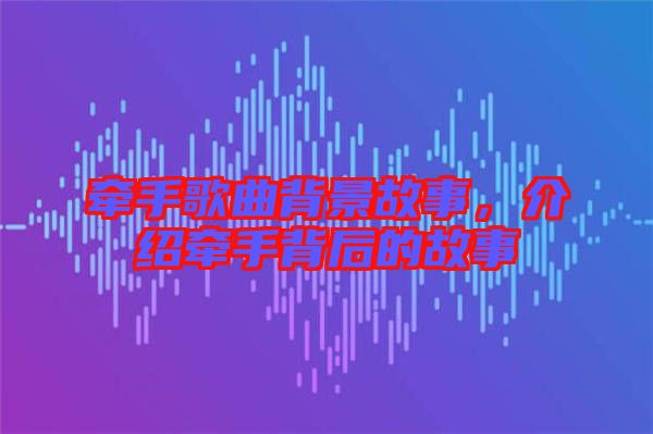 牽手歌曲背景故事，介紹牽手背后的故事