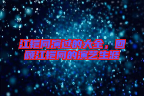 江鎧同演過的大全，回顧江鎧同的演藝生涯