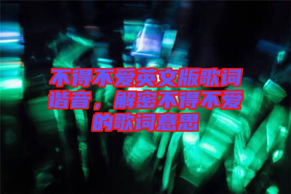 不得不愛英文版歌詞諧音，解密不得不愛的歌詞意思