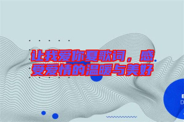 讓我愛你夏歌詞，感受愛情的溫暖與美好