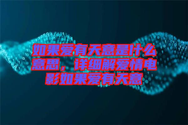 如果愛(ài)有天意是什么意思，詳細(xì)解愛(ài)情電影如果愛(ài)有天意