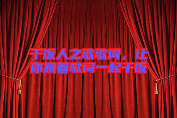 干飯人之歌歌詞，讓你跟著歌詞一起干飯