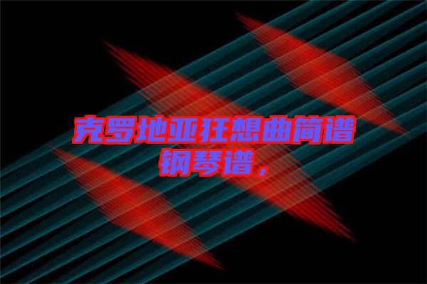 克羅地亞狂想曲簡(jiǎn)譜鋼琴譜，
