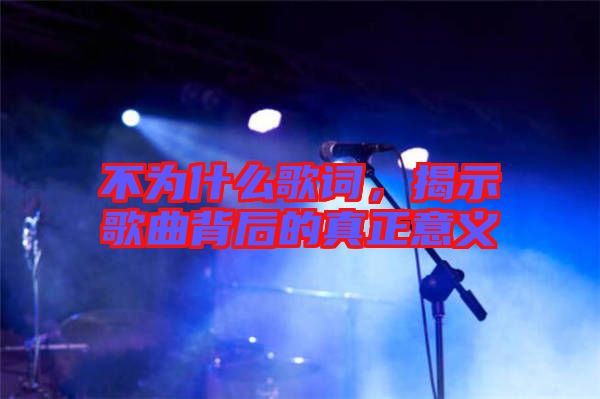 不為什么歌詞，揭示歌曲背后的真正意義