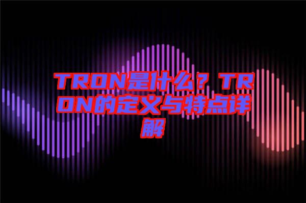 TRON是什么？TRON的定義與特點詳解