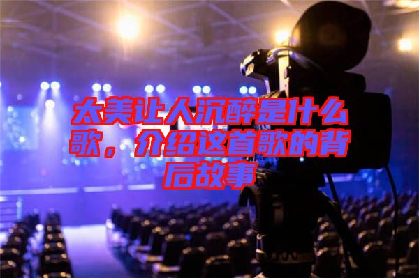 太美讓人沉醉是什么歌，介紹這首歌的背后故事