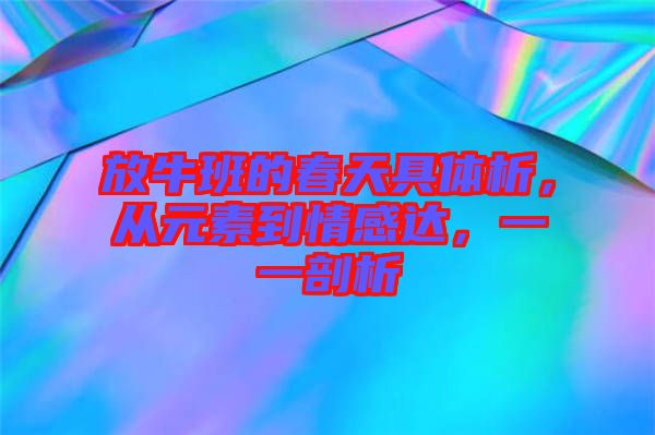 放牛班的春天具體析，從元素到情感達(dá)，一一剖析