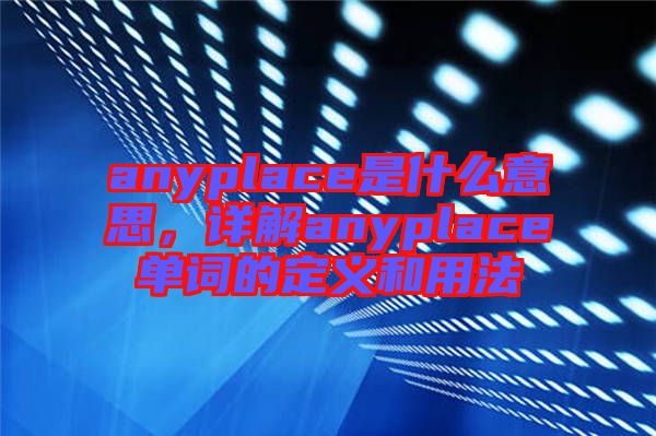 anyplace是什么意思，詳解anyplace單詞的定義和用法