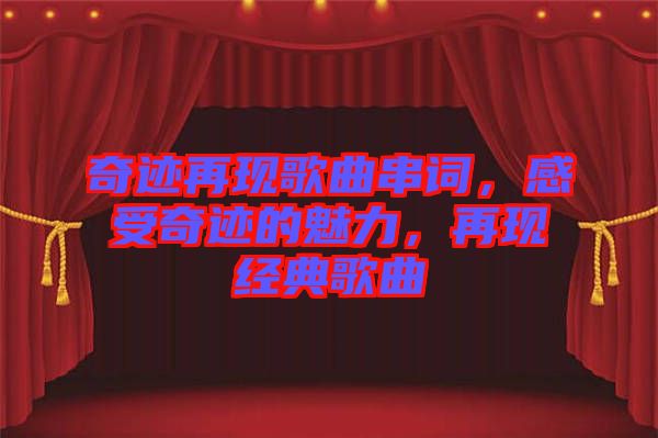 奇跡再現(xiàn)歌曲串詞，感受奇跡的魅力，再現(xiàn)經(jīng)典歌曲