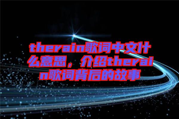 therain歌詞中文什么意思，介紹therain歌詞背后的故事
