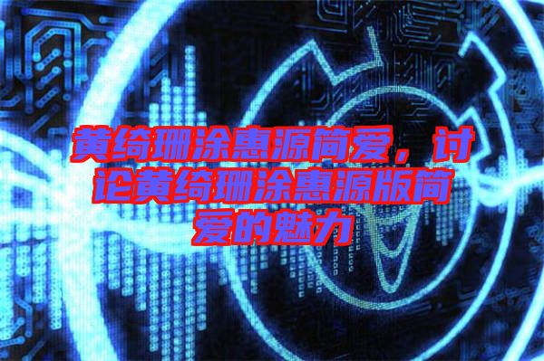 黃綺珊涂惠源簡(jiǎn)愛(ài)，討論黃綺珊涂惠源版簡(jiǎn)愛(ài)的魅力
