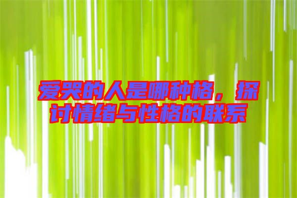 愛哭的人是哪種格，探討情緒與性格的聯(lián)系