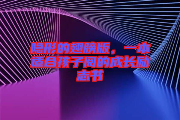 隱形的翅膀版，一本適合孩子閱的成長勵志書