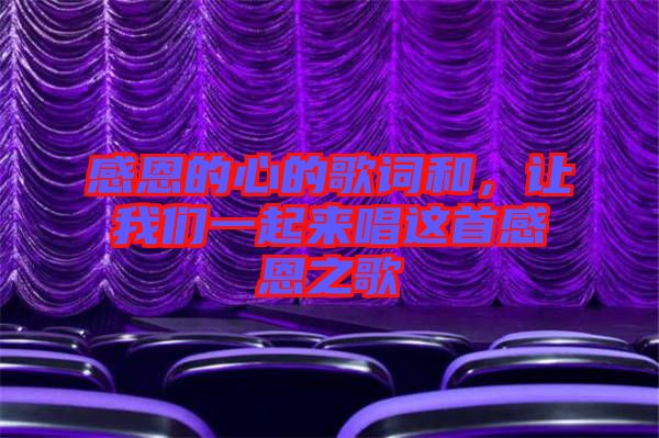 感恩的心的歌詞和，讓我們一起來唱這首感恩之歌