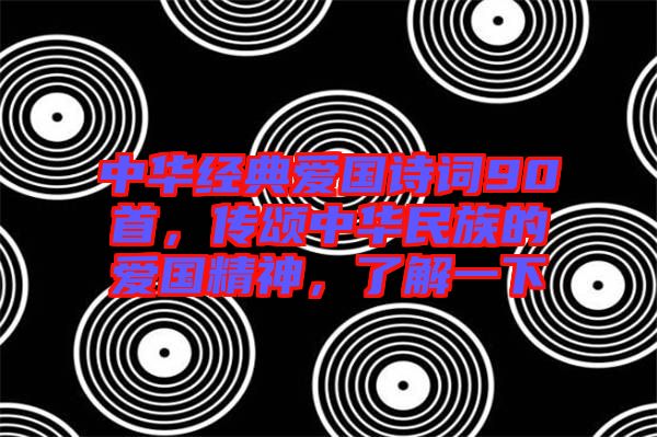 中華經(jīng)典愛國詩詞90首，傳頌中華民族的愛國精神，了解一下