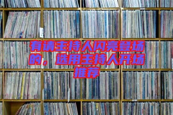 有請主持人閃亮登場的，選用主持人開場推薦