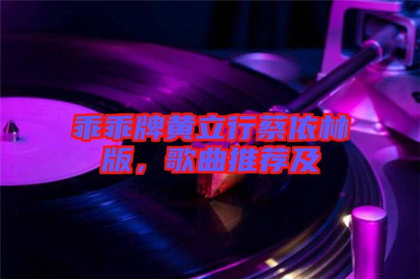 乖乖牌黃立行蔡依林版，歌曲推薦及