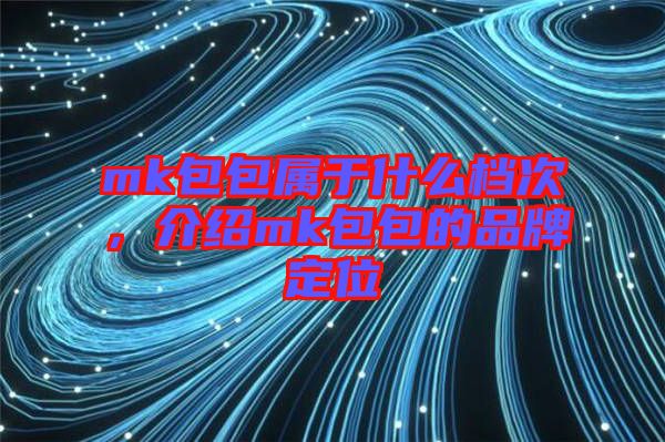 mk包包屬于什么檔次，介紹mk包包的品牌定位
