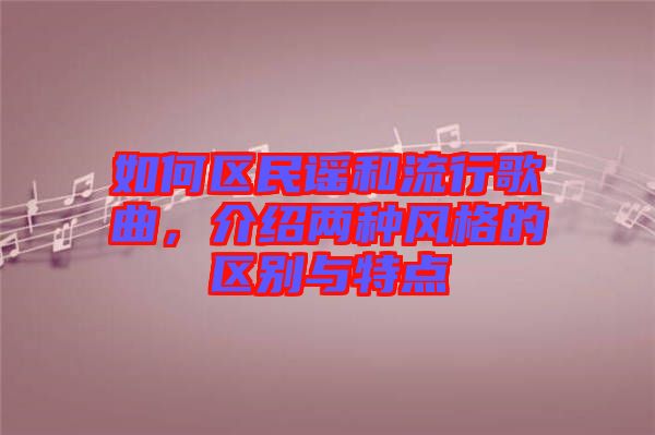 如何區(qū)民謠和流行歌曲，介紹兩種風格的區(qū)別與特點
