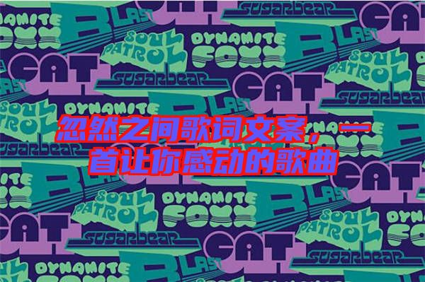 忽然之間歌詞文案，一首讓你感動(dòng)的歌曲