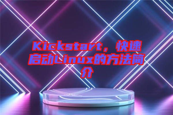 Kickstart，快速啟動(dòng)Linux的方法簡介