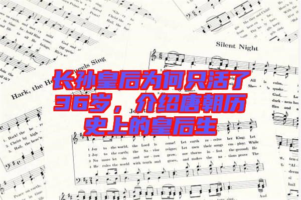 長(zhǎng)孫皇后為何只活了36歲，介紹唐朝歷史上的皇后生